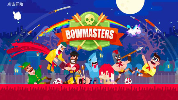 Ѫ°(Bowmasters)v6.6.0 Ѱ