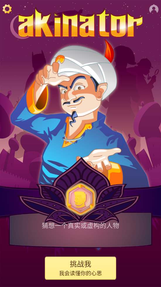 Ϸapp(Akinator)v8.8.2 °