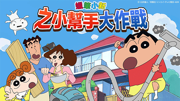 С֮Сִսٷ(Crayon Shinchan)v2.18.5 °