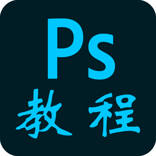 PS̳appv1.0.0 ׿