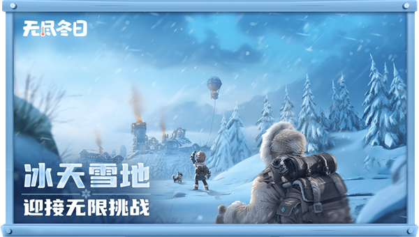 无尽冬日app下载最新版 无尽冬日app下载最新版